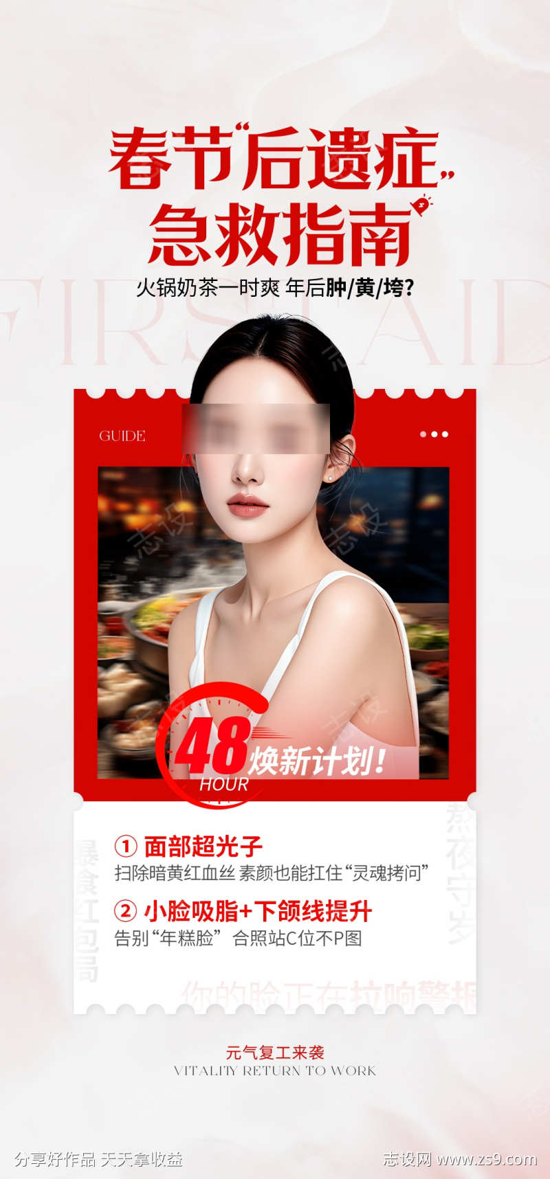 医美春节后遗症活动海报