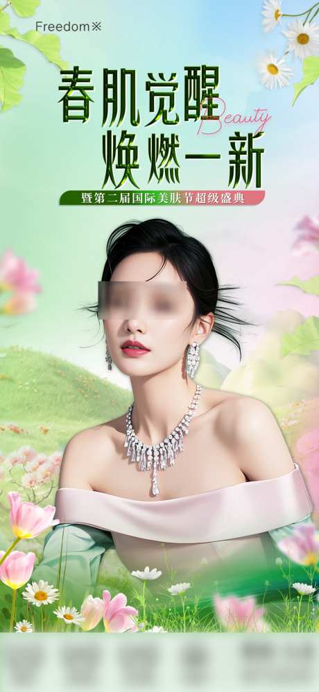 医美春肌觉醒海报_源文件下载_PSD格式_1125X2436像素-抗衰,绿色,春天-作品编号:2025040813126989-志设-zs9.com