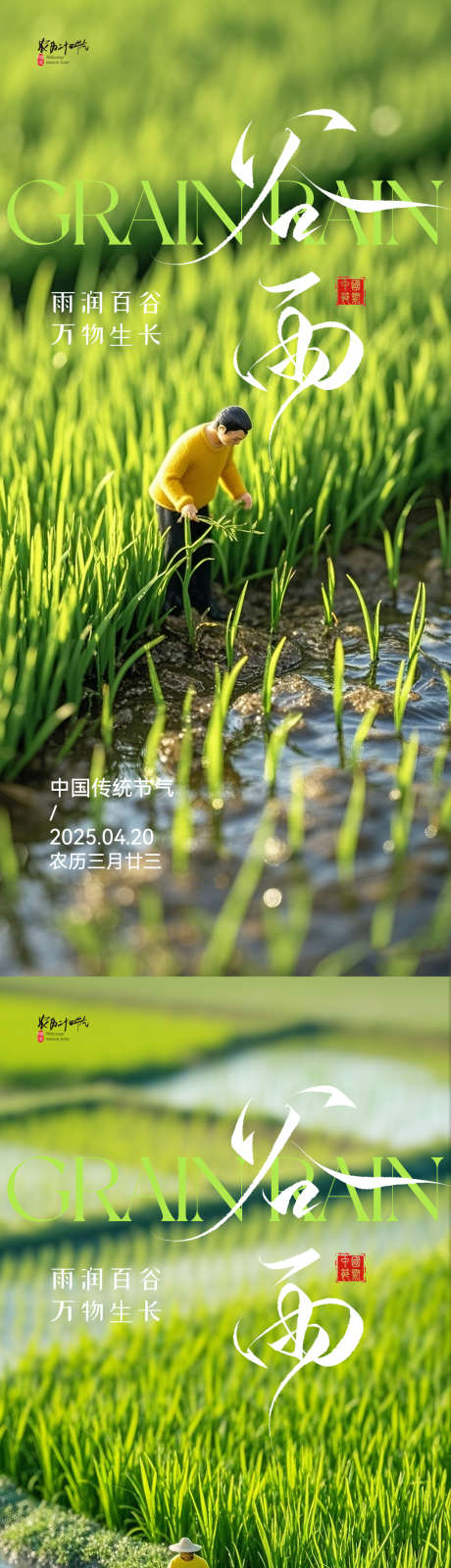 谷雨系列海报_源文件下载_PSD格式_1080X2340像素-农作,春天,地产-作品编号:2025040811532706-志设-zs9.com