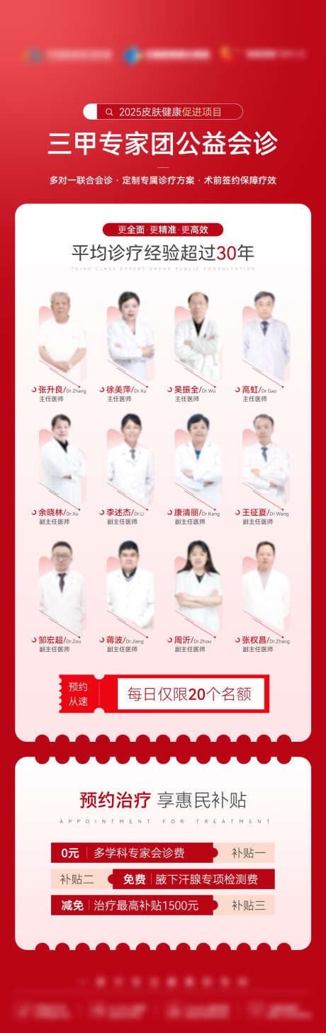 医美红色专家团公益长图海报设计_源文件下载_PSD格式_1080X3423像素-优惠,补贴,长图-作品编号:2025040813169995-志设-zs9.com