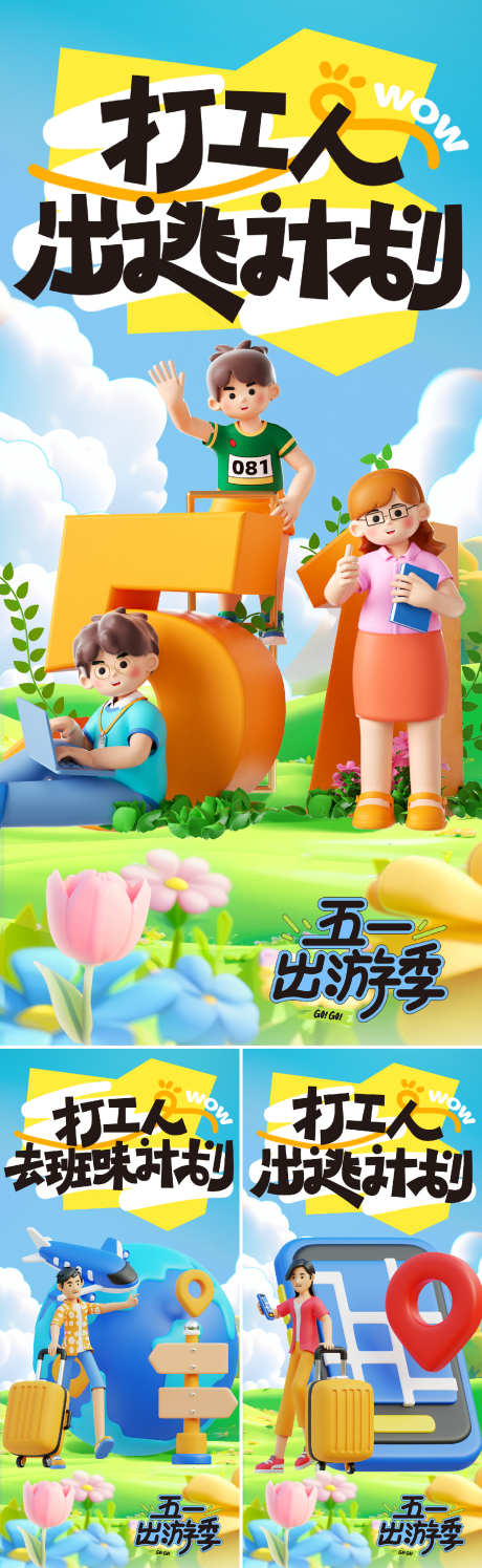 劳动节出游季_源文件下载_PSD格式_1562X5075像素-旅行,自驾游,假期-作品编号:2025040813587981-志设-zs9.com