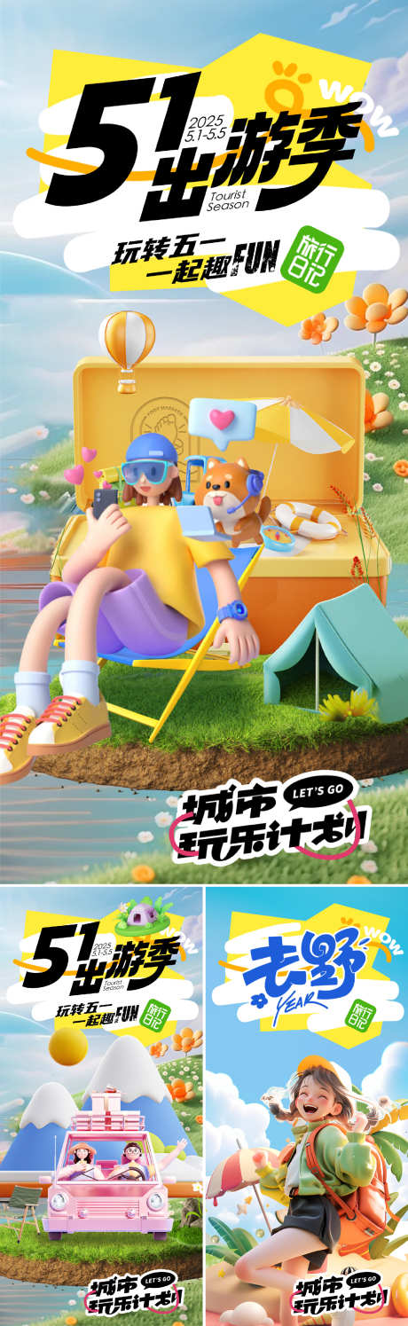 五一出游季_源文件下载_PSD格式_1562X5075像素-露营,海报,旅行-作品编号:2025040813594675-志设-zs9.com