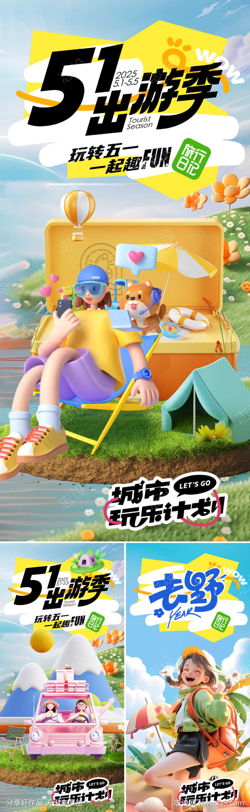 五一出游季