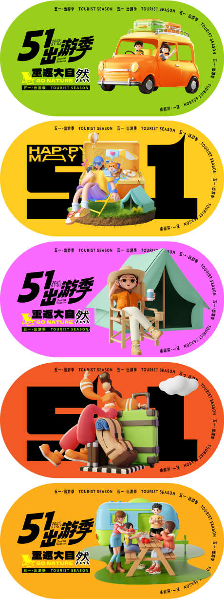 五一出游季系列海报_源文件下载_AI格式_1562X4167像素-旅行,自驾游,假期-作品编号:2025040813595529-志设-zs9.com