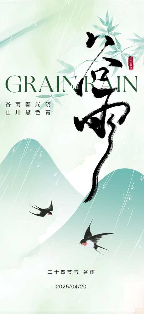 二十四节气谷雨_源文件下载_PSD格式_1772X3866像素-设计,节气,朋友圈-作品编号:2025040814082996-志设-zs9.com