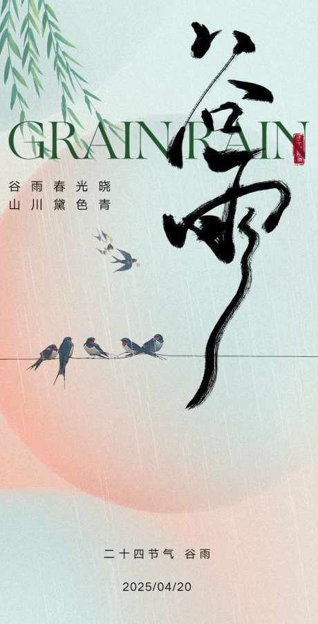 二十四节气谷雨_源文件下载_PSD格式_1080X2118像素-中式,燕子,水墨-作品编号:2025040814266265-志设-zs9.com