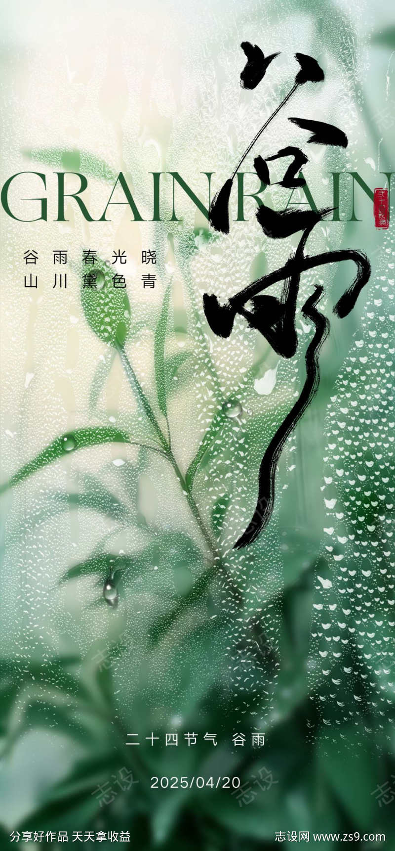 二十四节气谷雨
