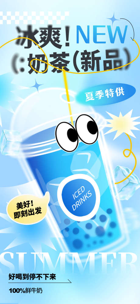夏日奶茶冷饮新品上新活动_源文件下载_PSD格式_1080X2340像素-奶茶,冷饮,新品-作品编号:2025040814445507-志设-zs9.com