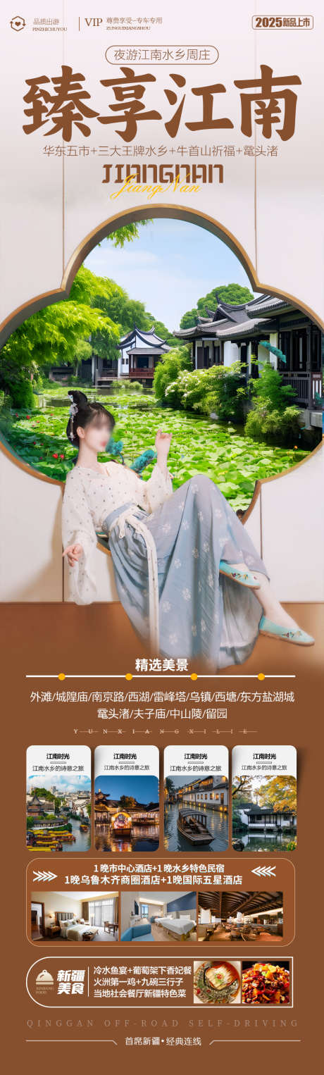 江南华东旅游海报_源文件下载_PSD格式_945X3134像素-西湖,乌镇,水乡-作品编号:2025040814337908-志设-zs9.com