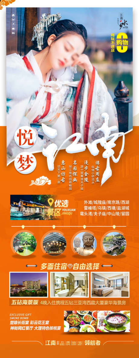 江南华东旅游海报_源文件下载_PSD格式_900X2320像素-海报,旅游,华东-作品编号:2025040814371128-志设-zs9.com