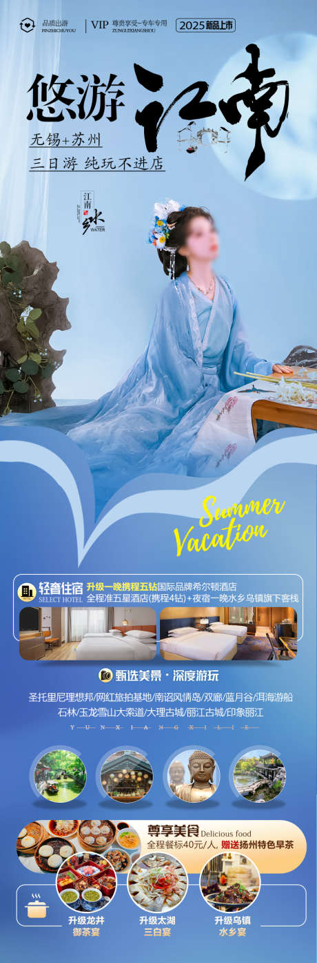 江南旅游海报_源文件下载_PSD格式_900X2728像素-西湖,乌镇,水乡-作品编号:2025040814389025-志设-zs9.com
