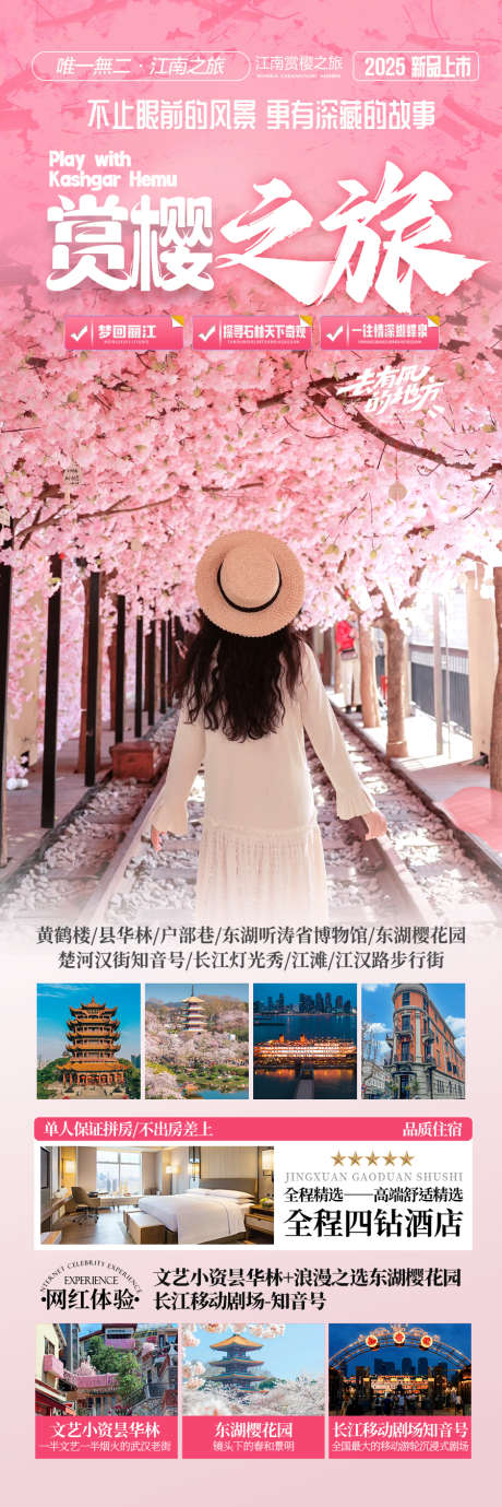 江南旅游海报_源文件下载_PSD格式_900X2699像素-旅游,赏樱,江南-作品编号:2025040814411935-志设-zs9.com