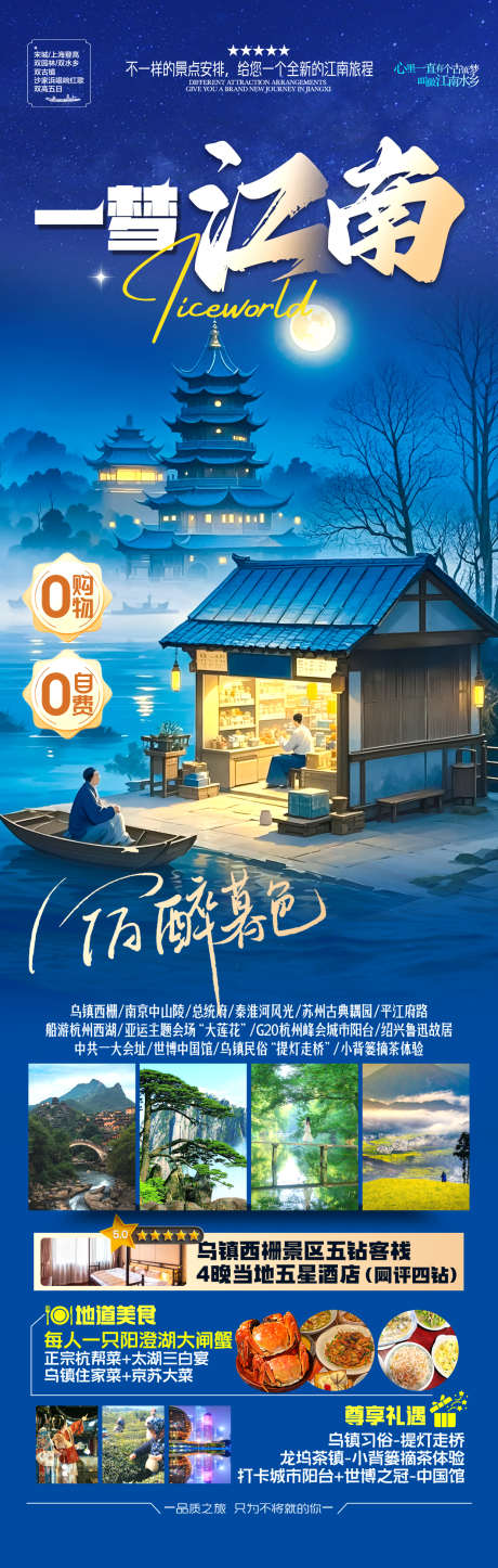 江南华东旅游海报_源文件下载_PSD格式_1240X3898像素-海报,旅游,华东-作品编号:2025040814409036-志设-zs9.com