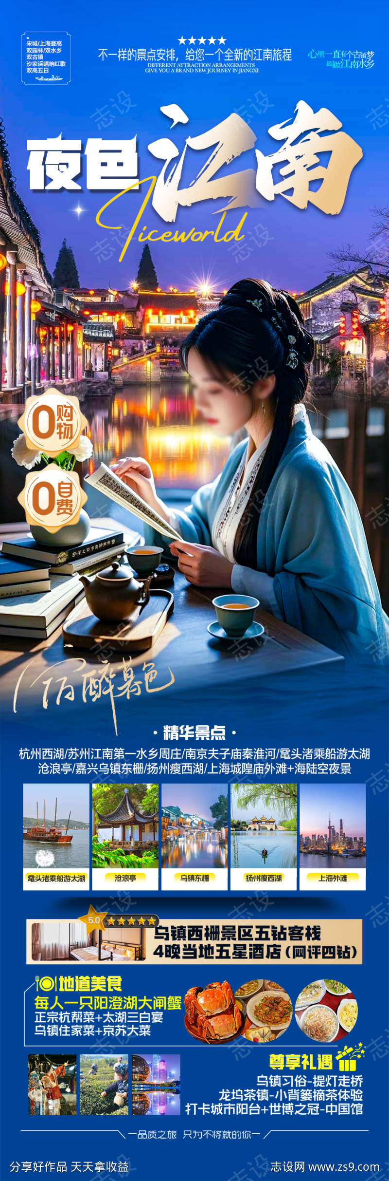 江南水乡旅游海报