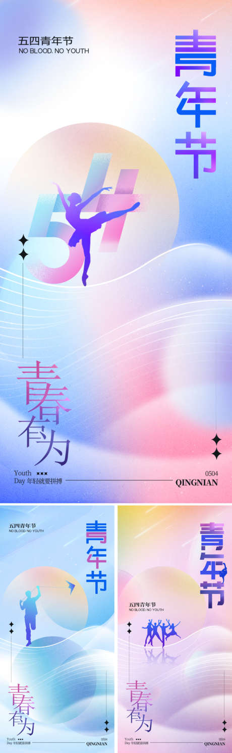 五四青年节创意海报_源文件下载_PSD格式_800X2595像素-艺术,色彩,清新-作品编号:2025040814074284-志设-zs9.com