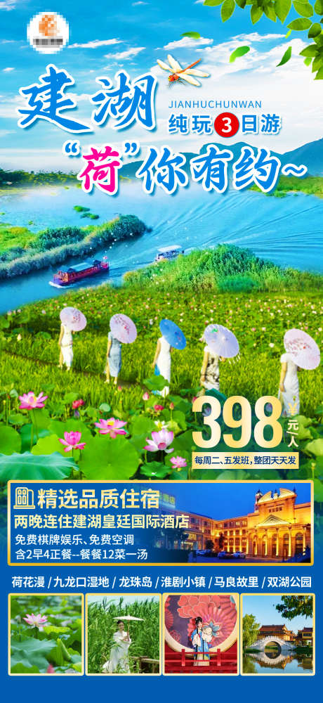 建湖荷你有约旅游海报_源文件下载_PSD格式_1080X2348像素-蜻蜓,避暑,夏天-作品编号:2025040814421897-志设-zs9.com