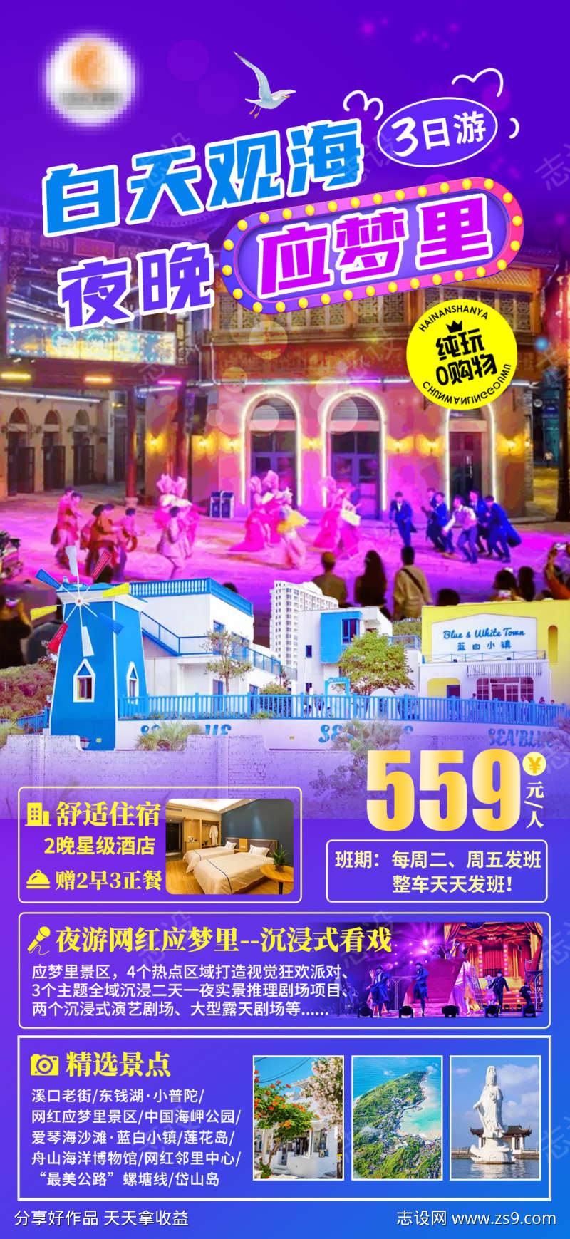 舟山应梦里旅游海报