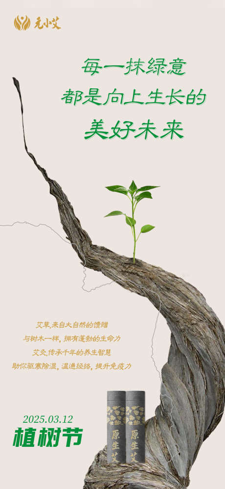 植树节海报_源文件下载_PSD格式_1488X3224像素-环保,绿色,植物-作品编号:2025040815103636-志设-zs9.com