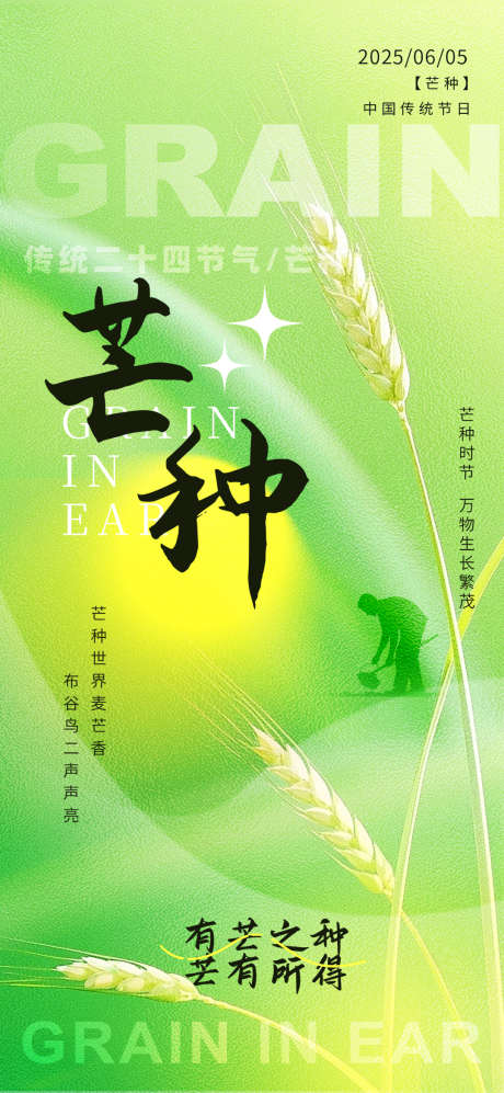 渐变简约二十四节气芒种海报_源文件下载_PSD格式_1080X2340像素-简约,二十四节气,芒种-作品编号:2025040814064091-志设-zs9.com