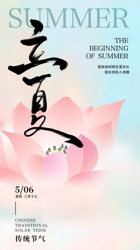 二十四节气立夏_源文件下载_PSD格式_1242X2208像素-立夏,中式,夏天-作品编号:2025040815229394-志设-zs9.com