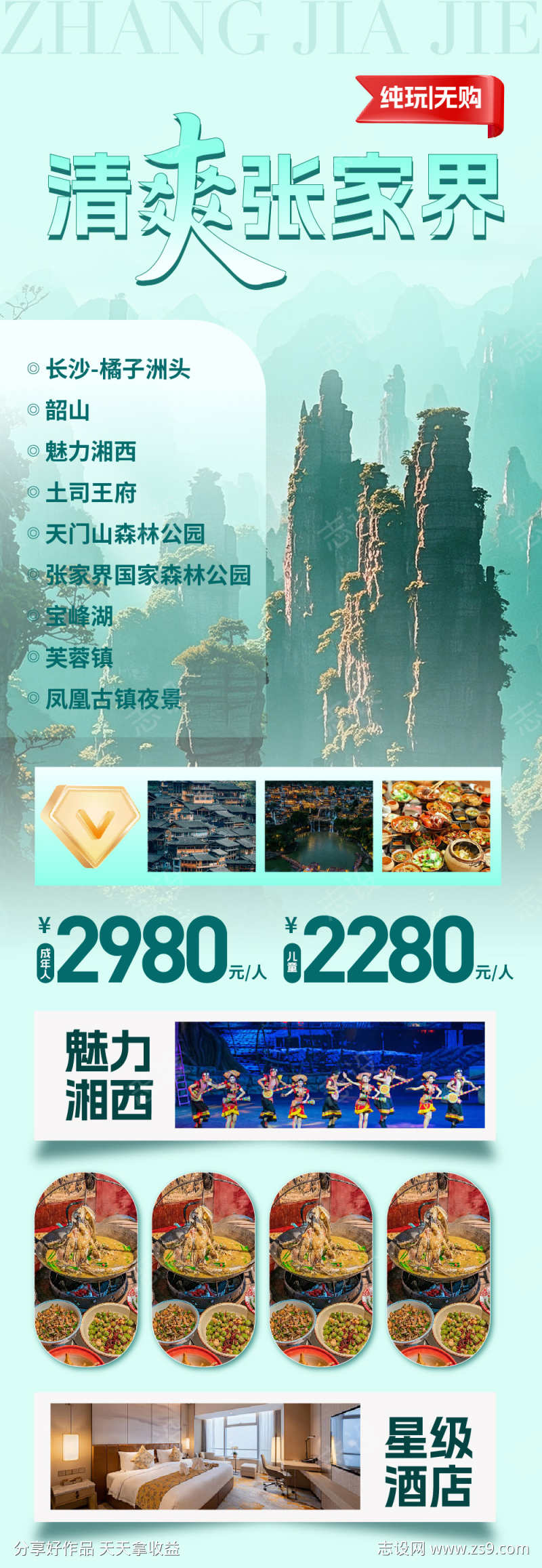 张家界旅游海报