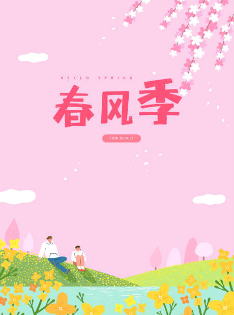 春天传播海报_源文件下载_AI格式_1000X1341像素-传播,海报,促销-作品编号:2025040815234880-志设-zs9.com