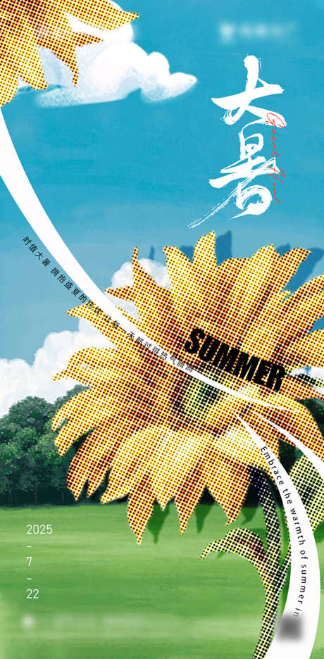 大暑节气艺术海报_源文件下载_PSD格式_603X1227像素-天空,艺术,波点-作品编号:2025040815257066-志设-zs9.com