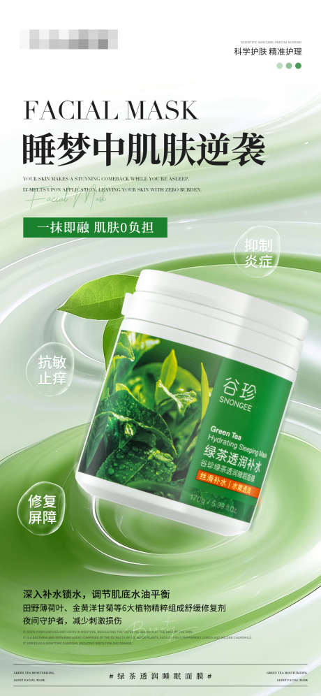 绿茶补水睡眠面膜产品海报_源文件下载_PSD格式_1242X2688像素-植物,绿茶,干敏-作品编号:2025041013134646-志设-zs9.com