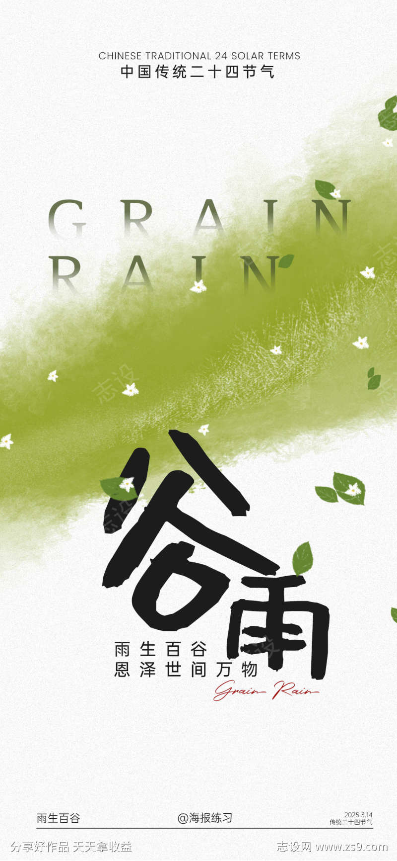 谷雨简约海报