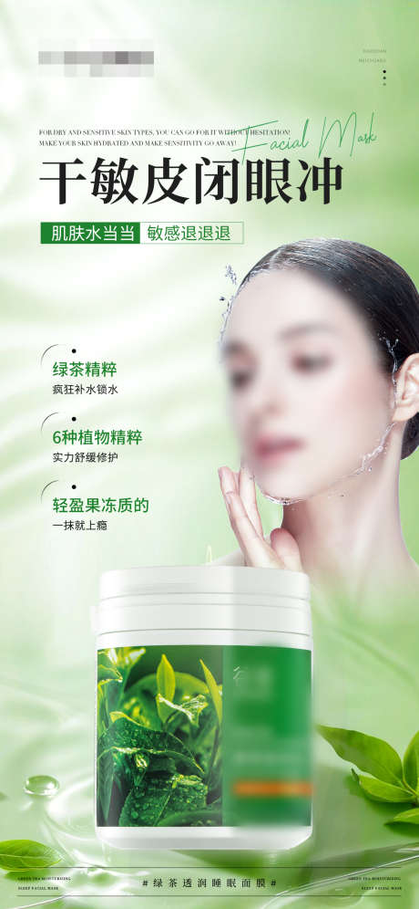 绿茶透润补水睡眠面膜产品海报_源文件下载_PSD格式_1242X2688像素-植物,绿茶,干敏-作品编号:2025040911124395-志设-zs9.com