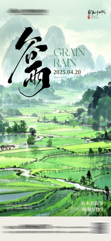 谷雨节气中式插画海报_源文件下载_PSD格式_1125X2437像素-意境,插画,春天-作品编号:2025040815576888-志设-zs9.com