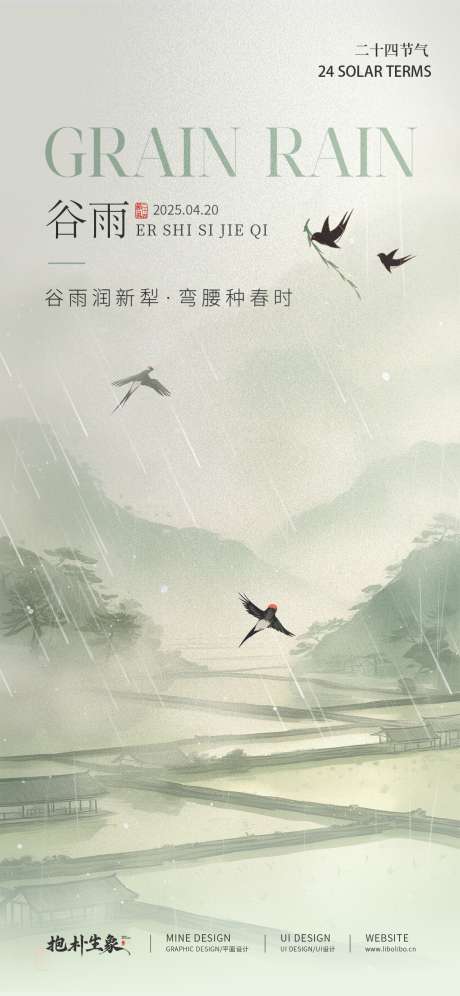 谷雨古风海报_源文件下载_PSD格式_1125X2436像素-古风,海报,传统-作品编号:2025040816104099-志设-zs9.com