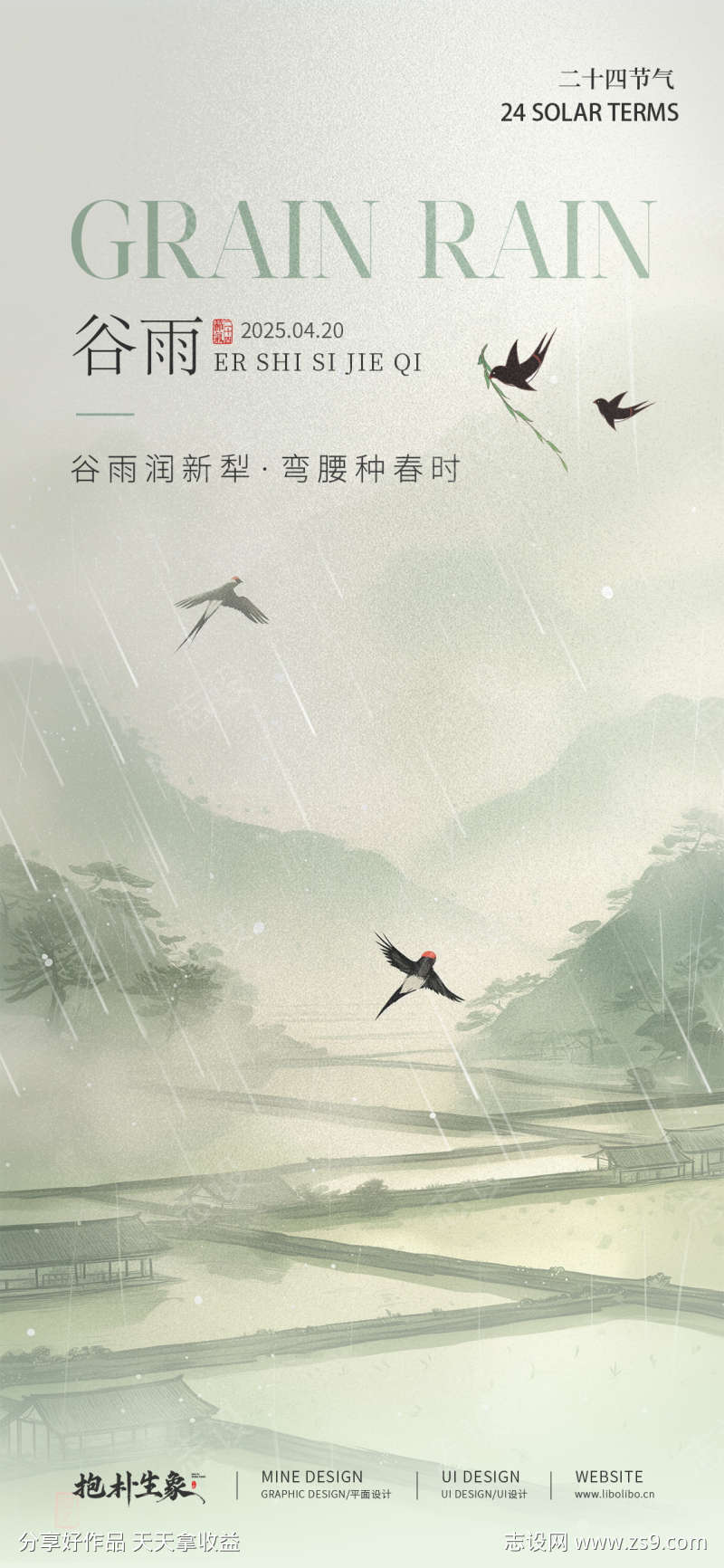 谷雨古风海报