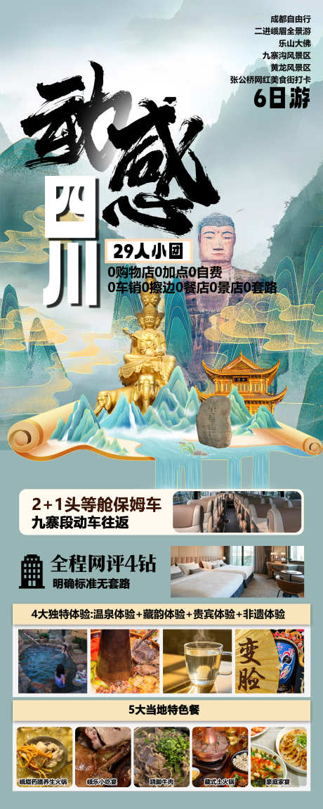 四川旅游海报_源文件下载_PSD格式_2244X5609像素-峨眉,乐山,成都-作品编号:2025040816086253-志设-zs9.com