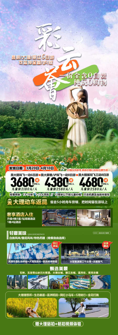 云南旅游海报_源文件下载_PSD格式_2244X6345像素-石林,丽江,大理-作品编号:2025040816094708-志设-zs9.com