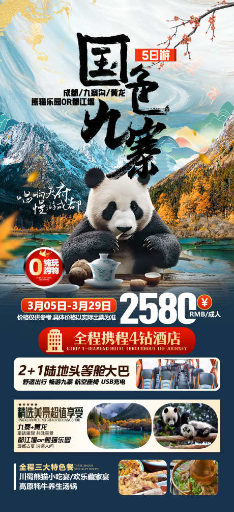 四川旅游海报_源文件下载_PSD格式_2244X4900像素-黄龙,九寨,熊猫-作品编号:2025040816112882-志设-zs9.com