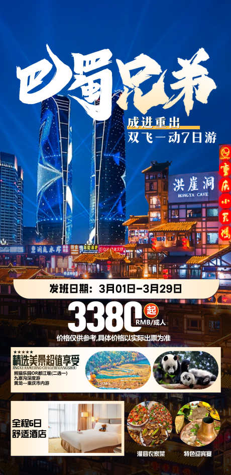 四川旅游海报_源文件下载_PSD格式_2244X4606像素-九寨沟,都江堰,熊猫-作品编号:2025040816252070-志设-zs9.com
