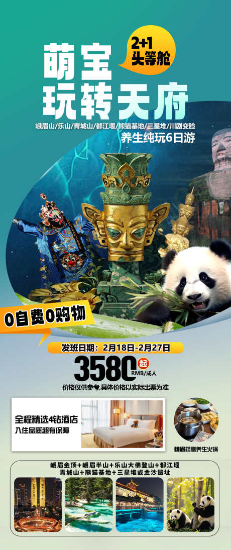四川旅游海报_源文件下载_PSD格式_2244X5340像素-熊猫,都江堰,青城山-作品编号:2025040816135965-志设-zs9.com