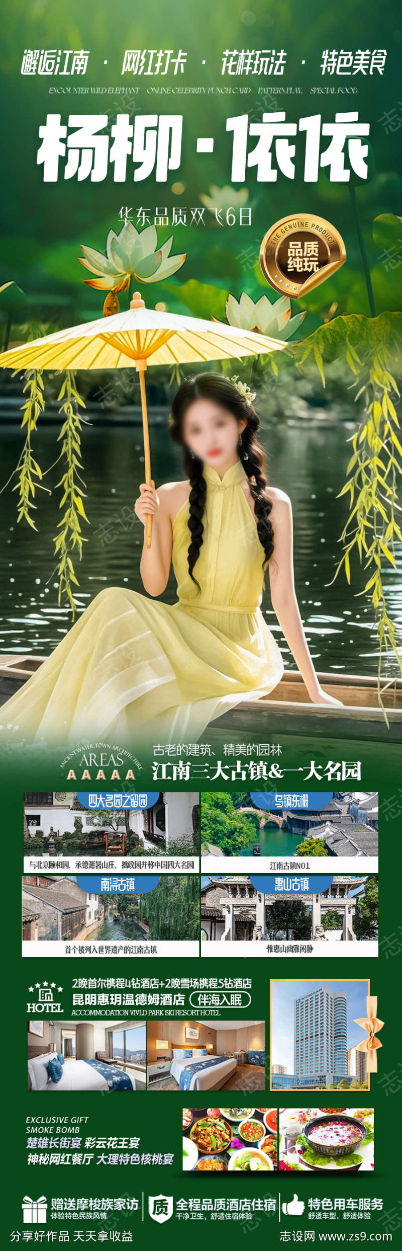 江南水乡旅游海报