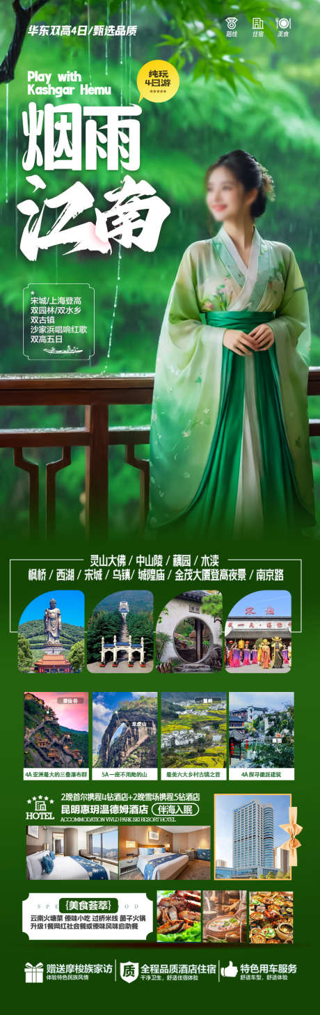 江南旅游海报_源文件下载_PSD格式_900X2853像素-西湖,乌镇,海报-作品编号:2025040816314841-志设-zs9.com