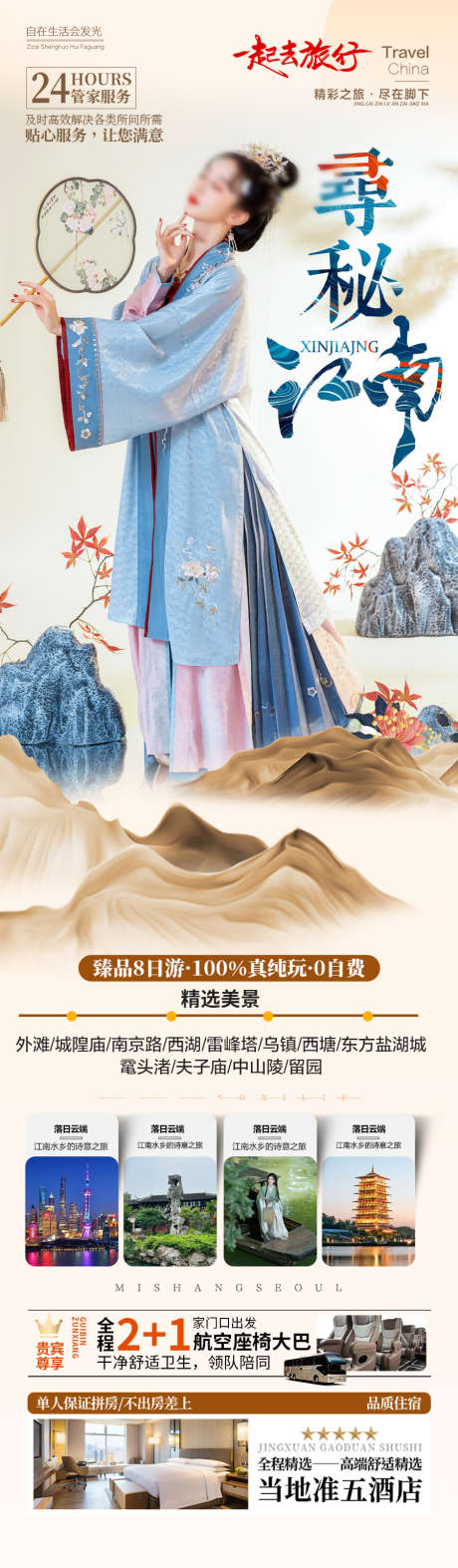 江南旅游海报_源文件下载_PSD格式_900X3078像素-西湖,乌镇,海报-作品编号:2025040816413988-志设-zs9.com