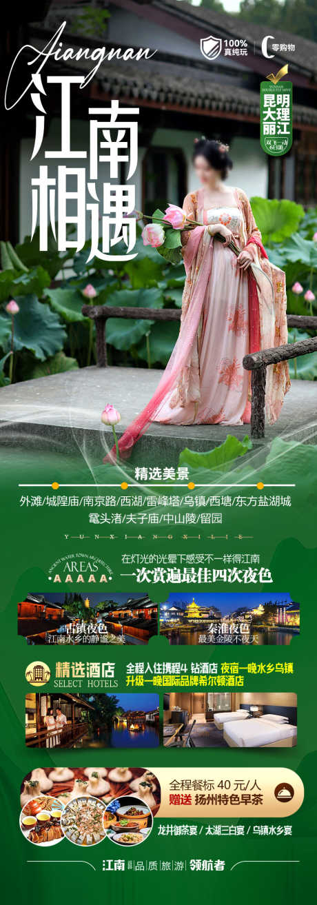 江南华东旅游海报_源文件下载_PSD格式_900X2569像素-西湖,乌镇,海报-作品编号:2025040816412274-志设-zs9.com