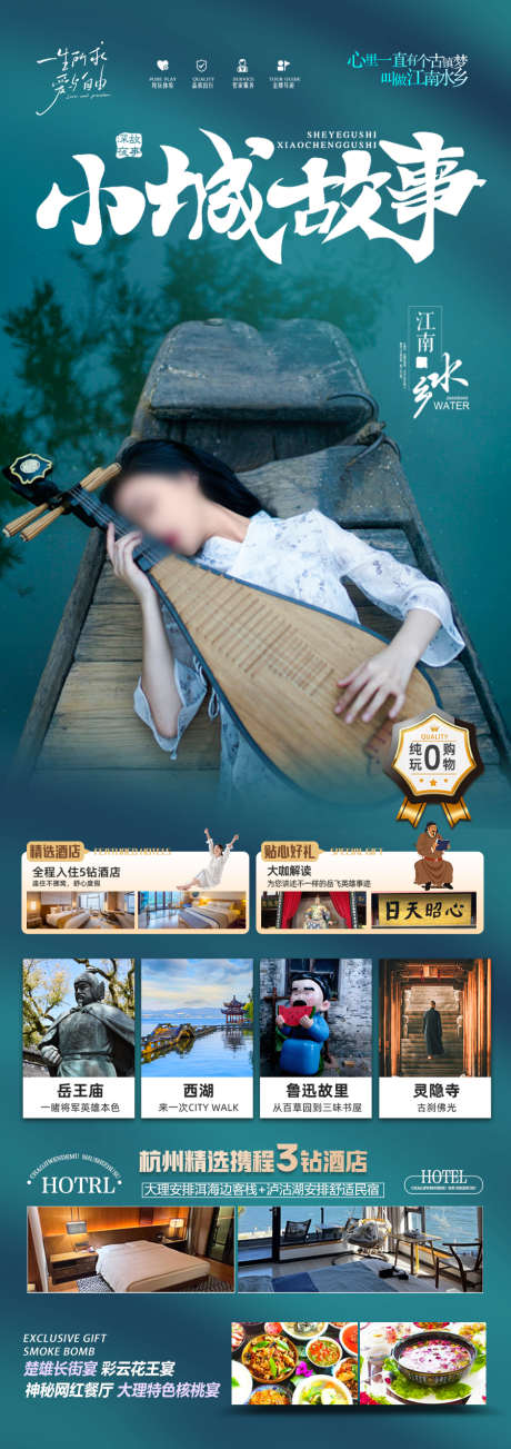 江南华东旅游海报_源文件下载_PSD格式_900X2549像素-西湖,乌镇,水乡-作品编号:2025040816461303-志设-zs9.com