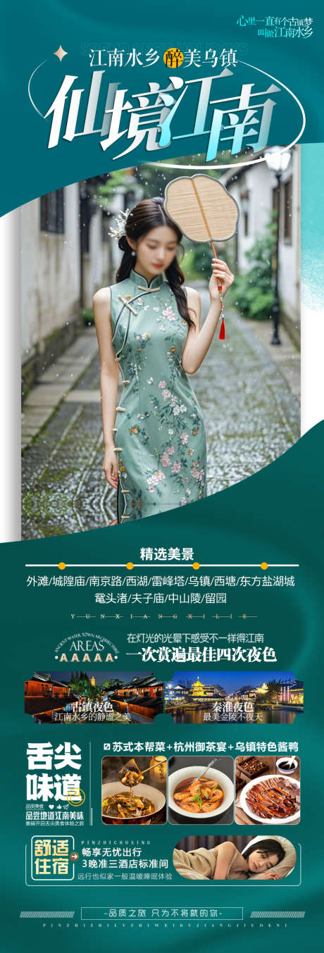 江南华东旅游海报_源文件下载_PSD格式_900X2647像素-西湖,乌镇,水乡-作品编号:2025040816455050-志设-zs9.com