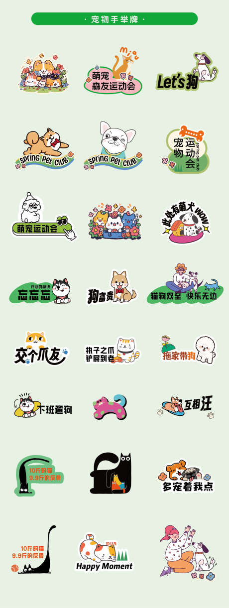 宠物手举牌_源文件下载_AI格式_1240X3291像素-运动会,宠物,手举牌-作品编号:2025040817277624-志设-zs9.com