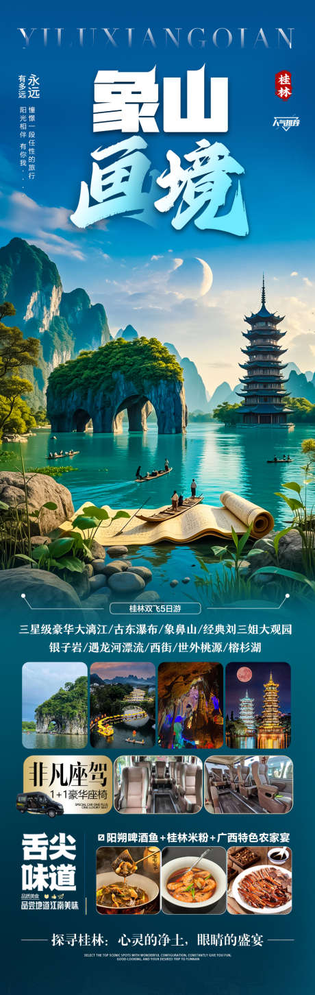 江南桂林旅游海报贵州水乡_源文件下载_PSD格式_900X2839像素-贵州,刘三姐,山水-作品编号:2025050913332544-志设-zs9.com