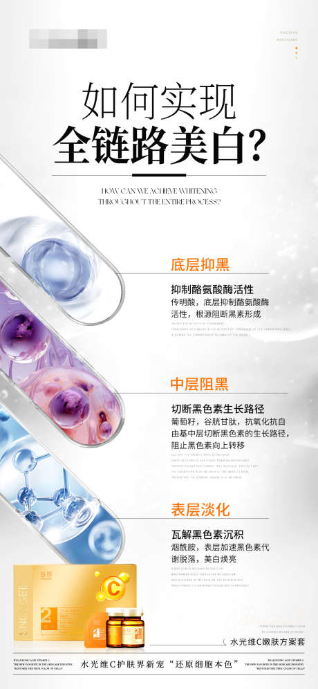 美白产品成分海报_源文件下载_PSD格式_1242X2688像素-美妆,化妆品,医美-作品编号:2025040909004893-志设-zs9.com