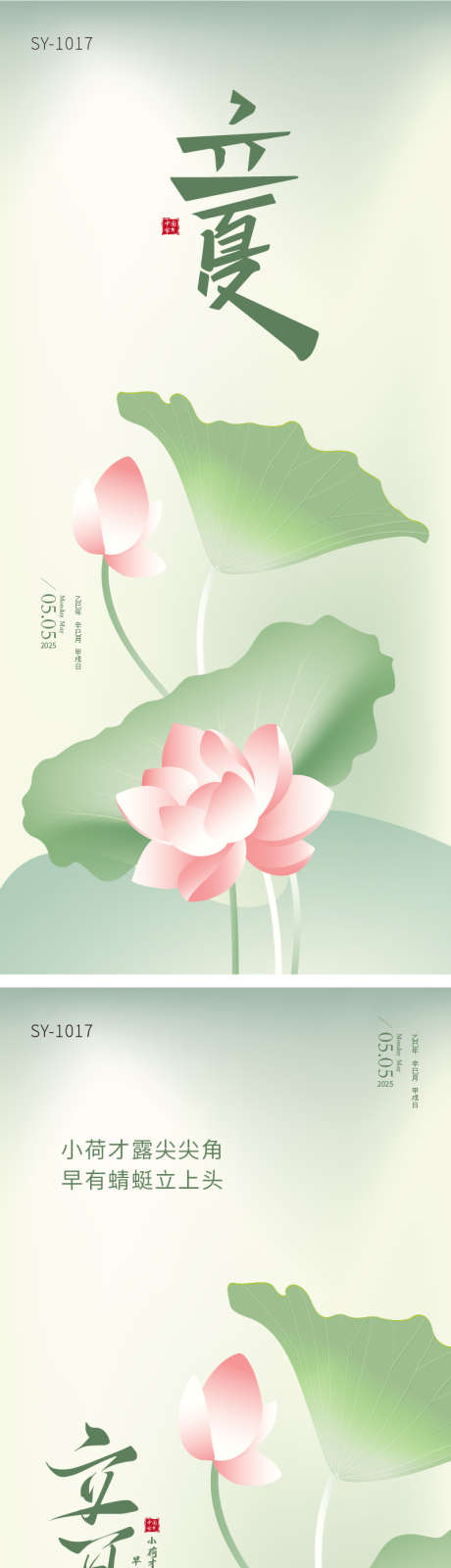 二十四节气立夏海报_源文件下载_AI格式_800X3481像素-水墨,荷花,系列-作品编号:2025040908503344-志设-zs9.com