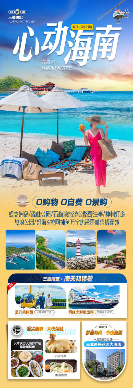 海南旅游海报海边大海沙滩厦门威海青岛_源文件下载_PSD格式_900X2625像素-暑假,夏令营,国庆-作品编号:2025043009522171-志设-zs9.com