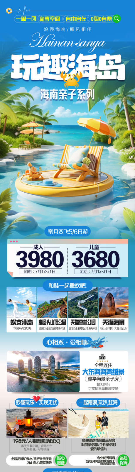 海南亲子旅游海报_源文件下载_PSD格式_900X3333像素-亲子,度假,沙滩-作品编号:2025040911076505-志设-zs9.com